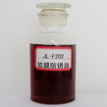 JL-F202软膜防锈油