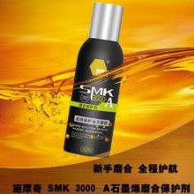 施摩奇 SMK 3000-A石墨烯新车磨合保护剂