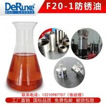 F20-1型防锈油性能及产品介绍