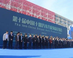 再創新高 第十屆中國（十堰）汽車汽配商品交易會開幕