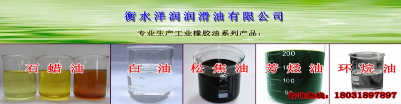 石蜡油-白油-环烷油-芳烃油-橡胶填充油-化工助剂油-(3)